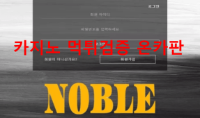 노블먹튀