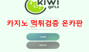 키위먹튀