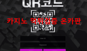 큐알코드먹튀