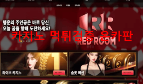 레드룸먹튀