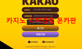 카카오먹튀