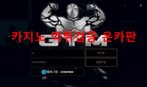 GYM먹튀