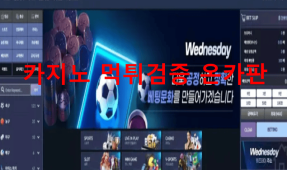웬즈데이먹튀