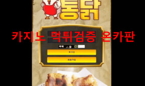 통닭먹튀