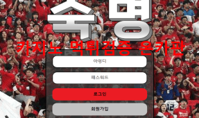 숙명먹튀