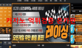 레이싱먹튀