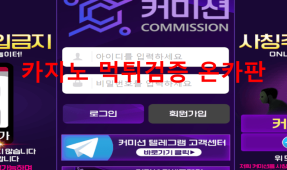커미션먹튀