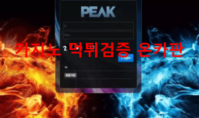 피크먹튀