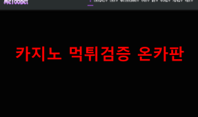 미투벳먹튀