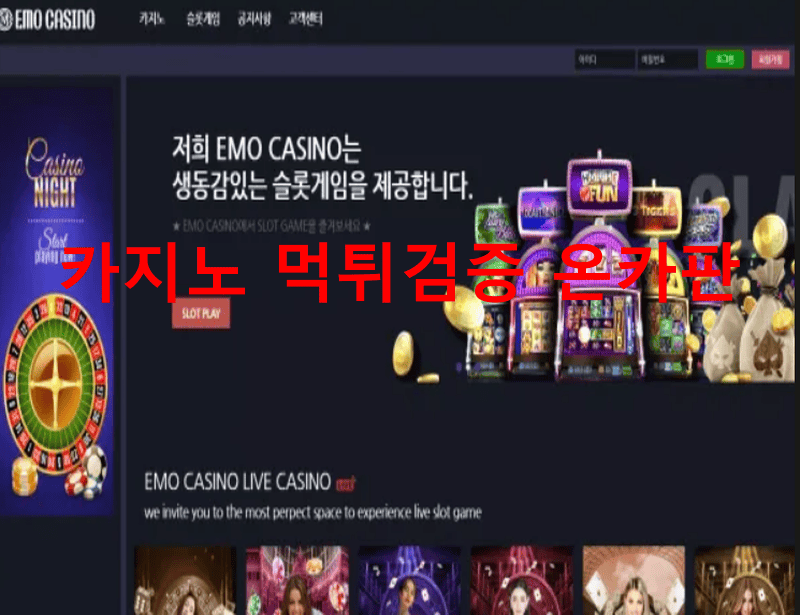 에모카지노먹튀