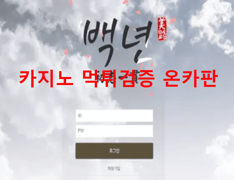 백년먹튀