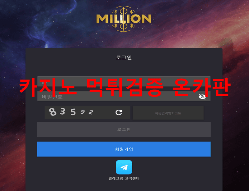 밀리언먹튀