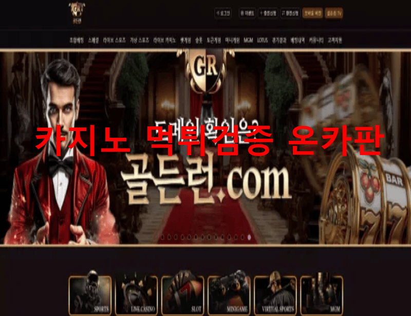 골드런먹튀