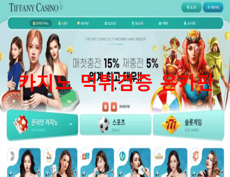 티파니카지노먹튀