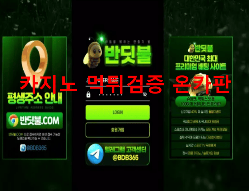 반딧불먹튀