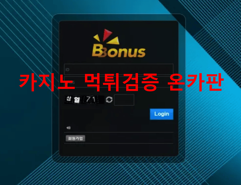 뽀너스먹튀
