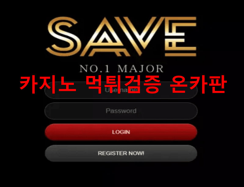 세이브먹튀
