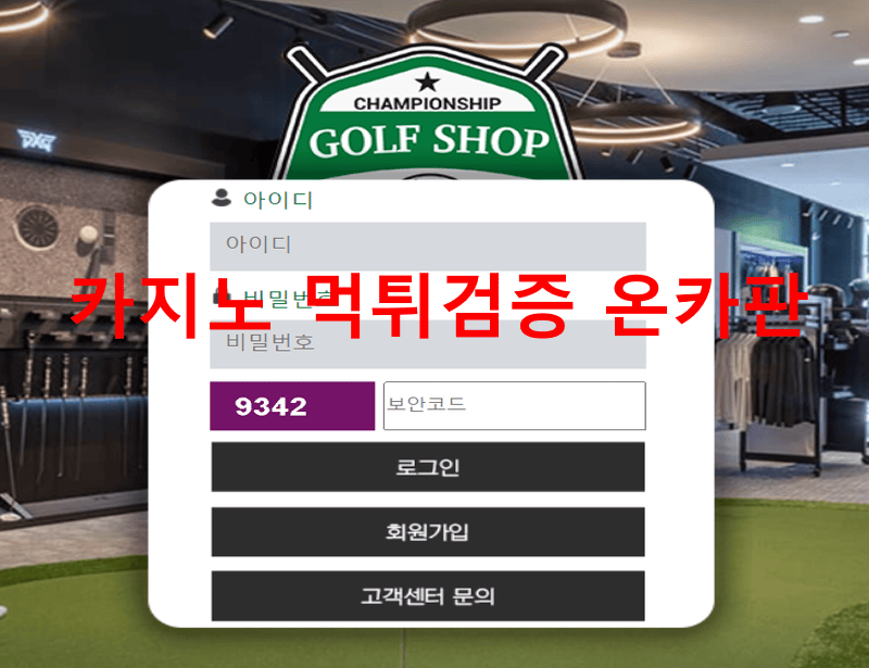 골프샵먹튀