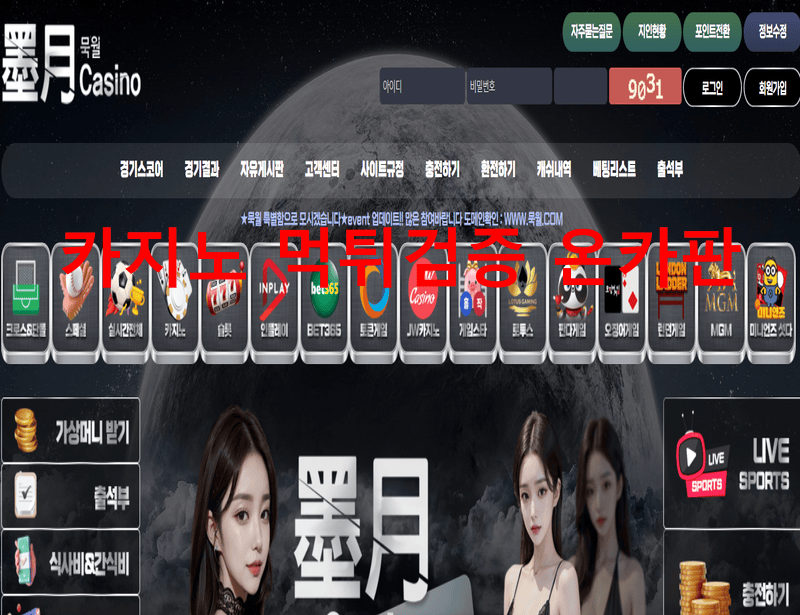 묵월먹튀