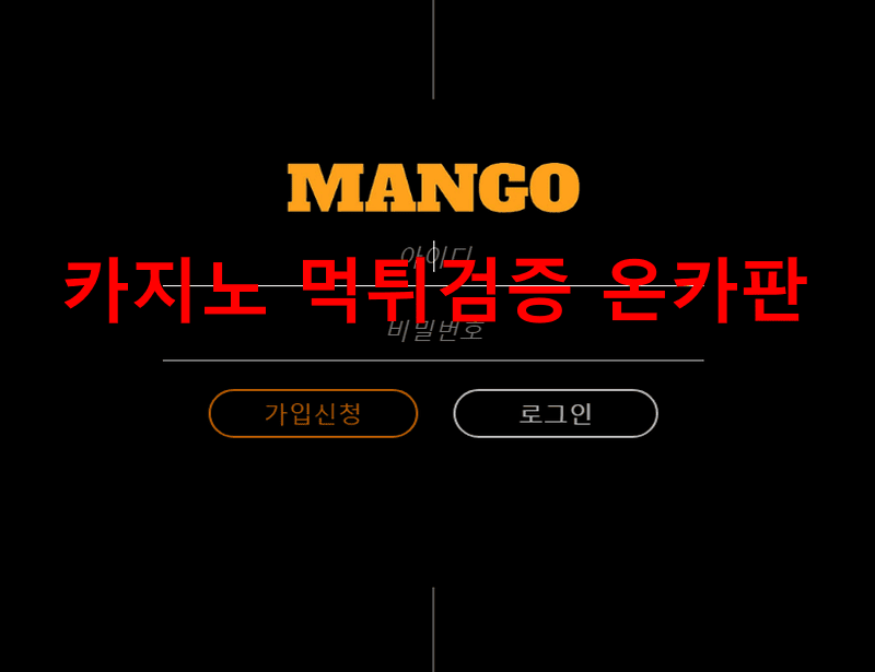 망고먹튀