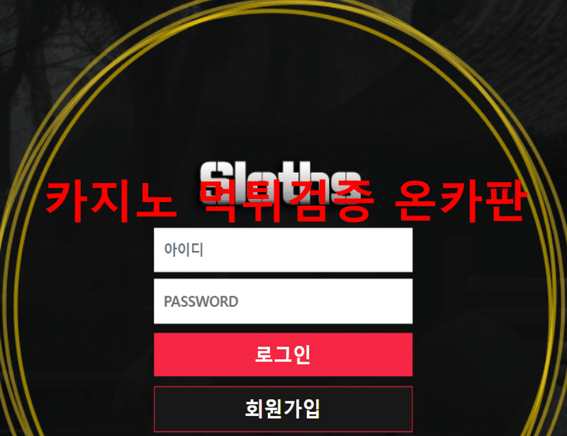 슬로스먹튀