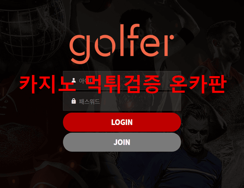 골퍼먹튀