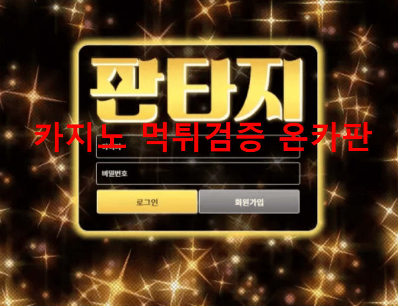 판타지먹튀