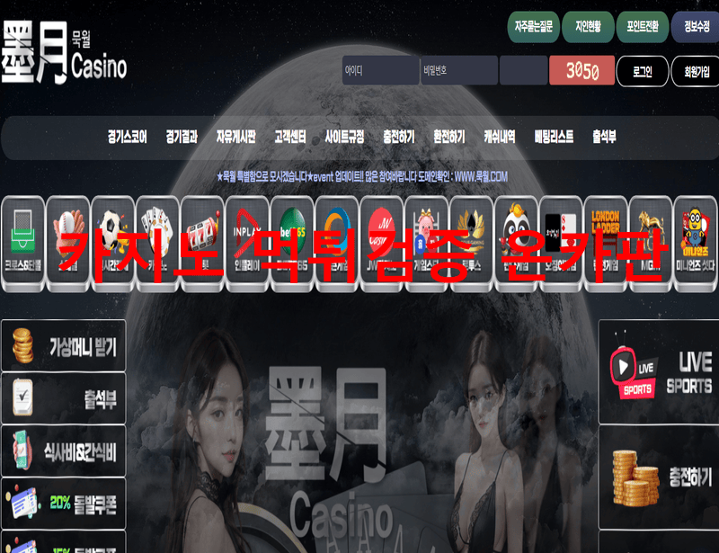묵월먹튀