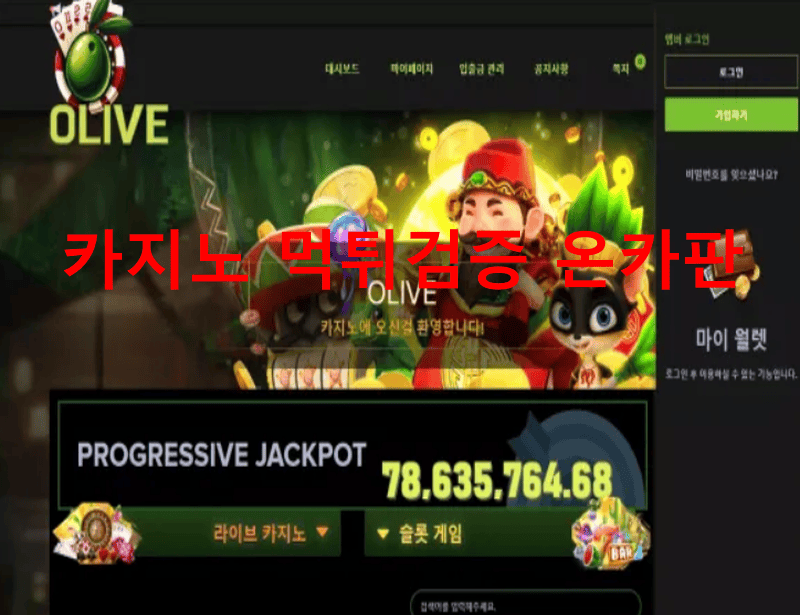 올리브먹튀