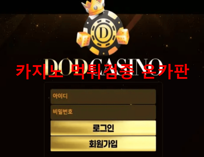DOD카지노먹튀