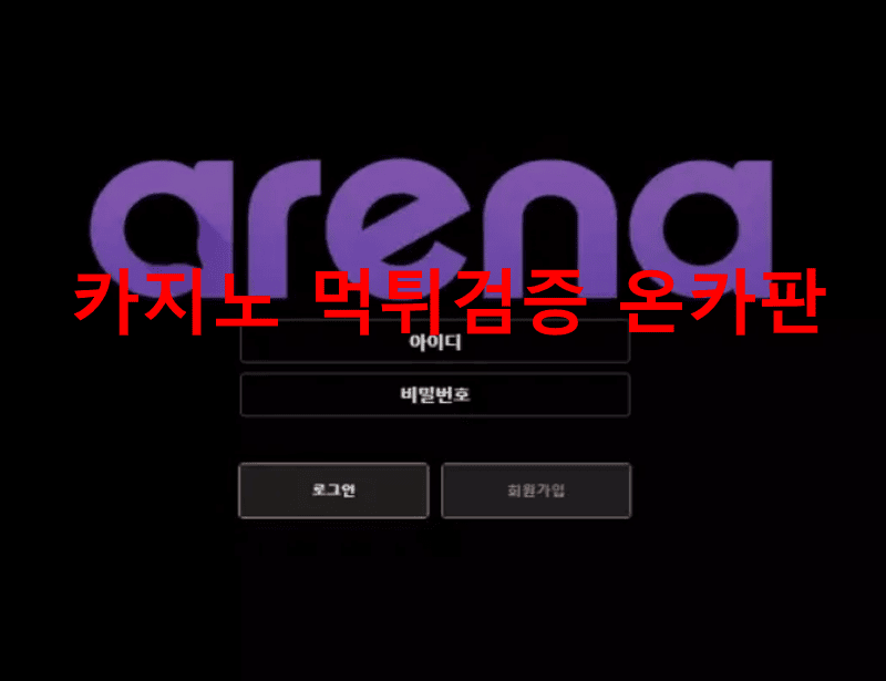 아레나먹튀