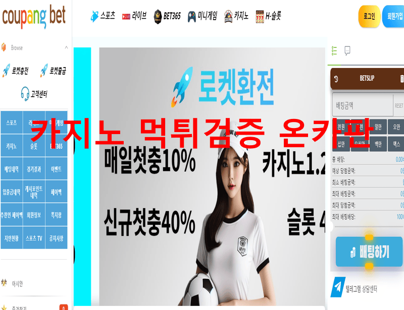 쿠팡벳먹튀