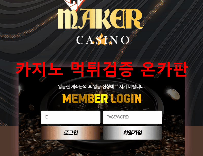 메이커먹튀