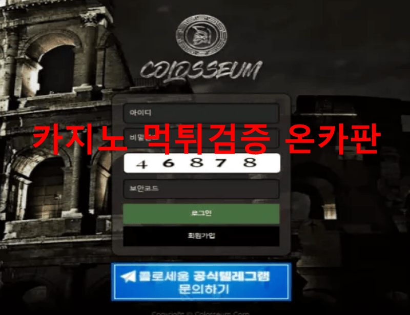 콜로세움먹튀