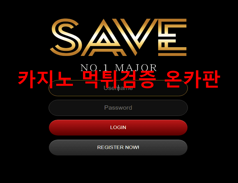 세이브먹튀