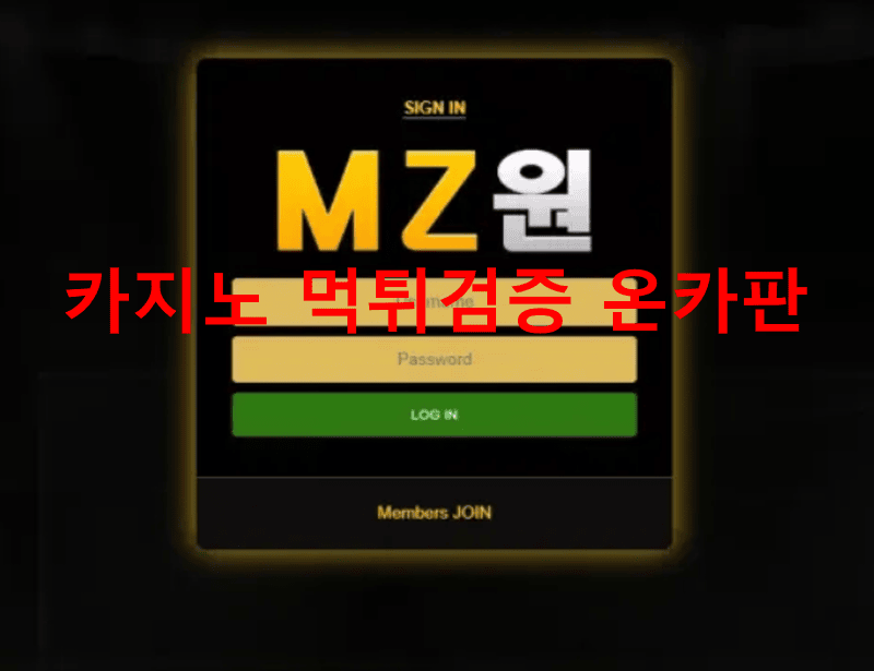 MZ원먹튀