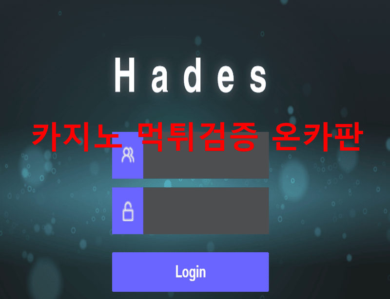 하데스먹튀