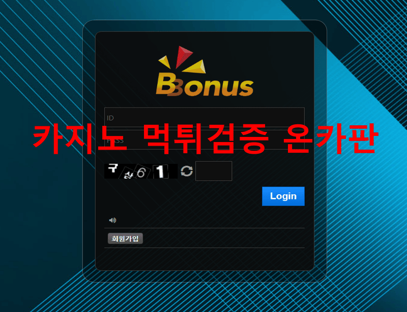 보너스먹튀