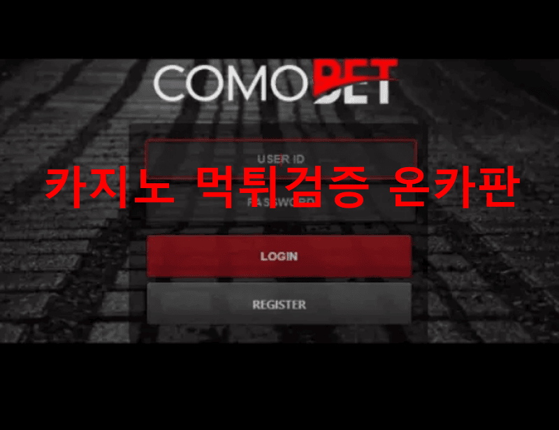 코모벳먹튀