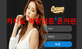 크림카지노먹튀