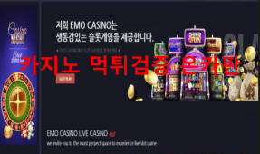에모카지노먹튀