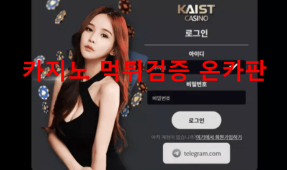 카이스트먹튀