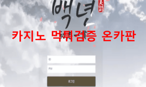 백년먹튀