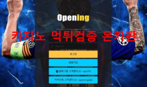 오프닝먹튀