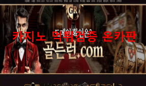 골드런먹튀