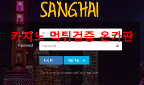 상하이먹튀