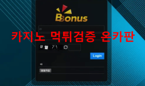 뽀너스먹튀
