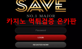 세이브먹튀