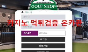 골프샵먹튀