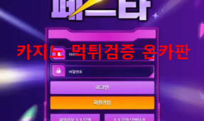 페스타먹튀